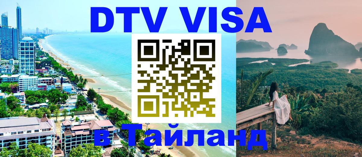 DTV Visa Тайланд купить 