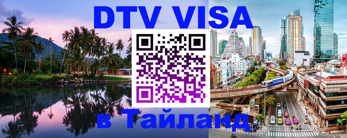 DTV (ДТВ) visa Таиланд 